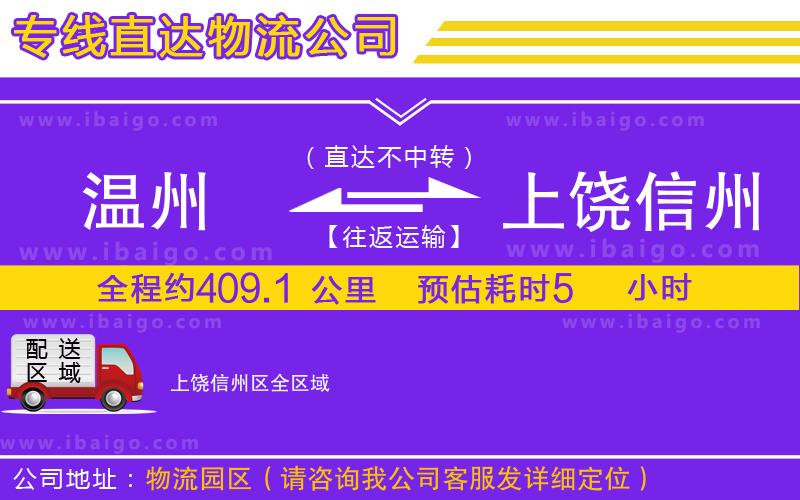 溫州到上饒信州區物流專線