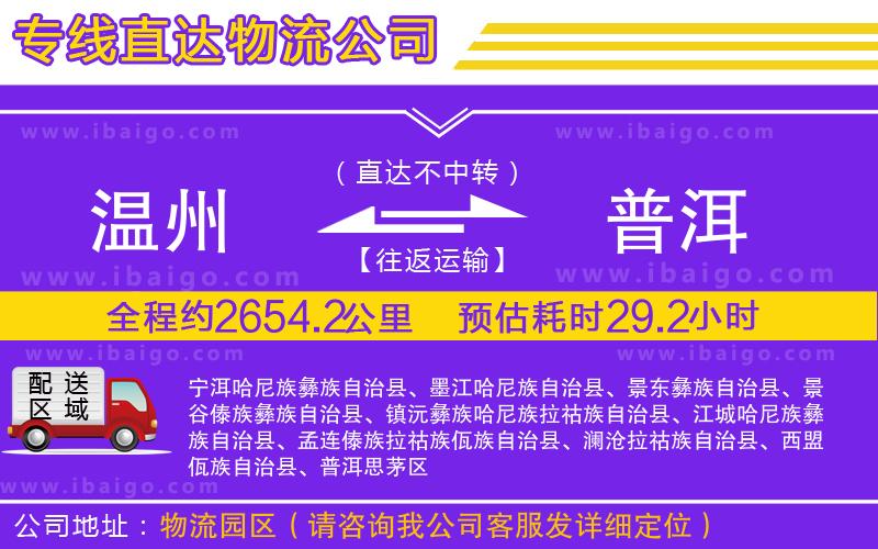 溫州到普洱貨運專線