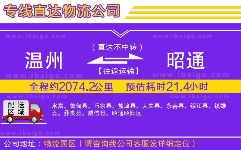 溫州到昭通貨運公司