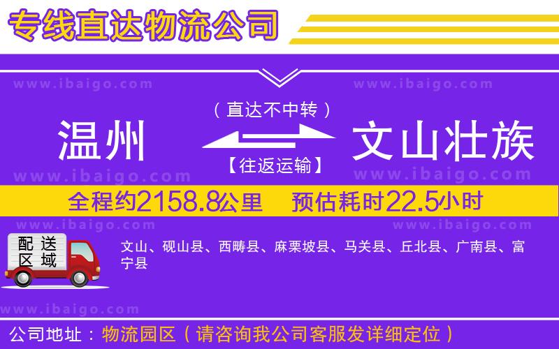 溫州到文山壯族苗族自治州貨運公司