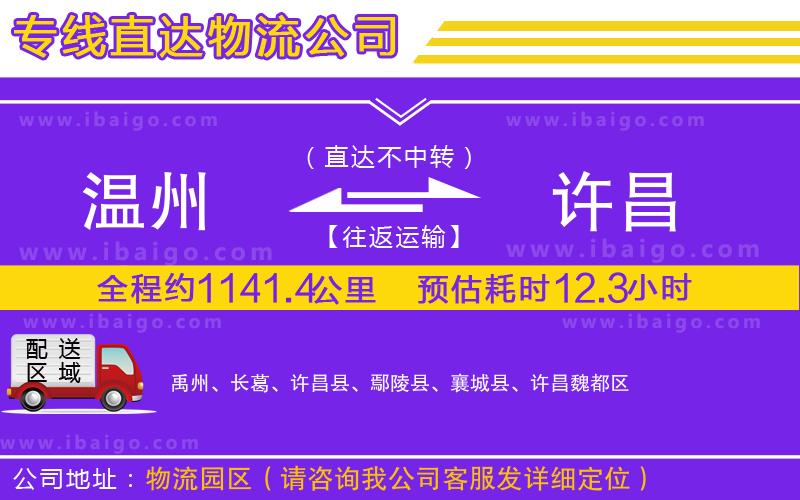 溫州到許昌物流公司