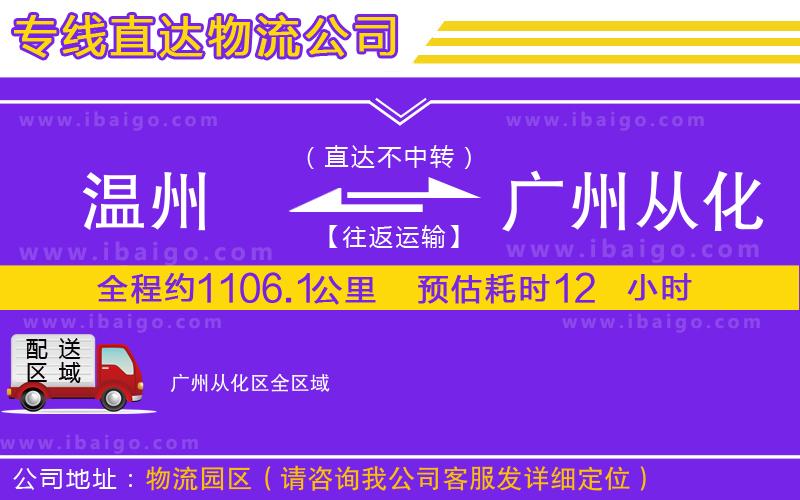 溫州到廣州從化區貨運專線