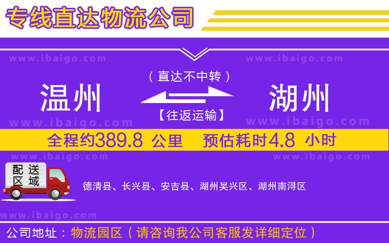 溫州到湖州貨運專線