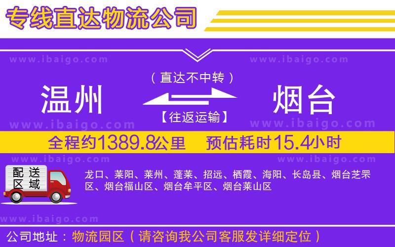 溫州到煙臺(tái)物流專線