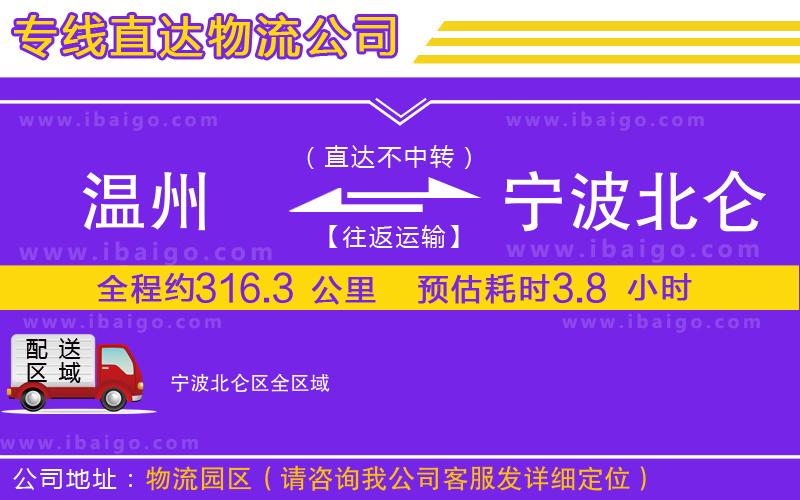 溫州到寧波北侖區物流