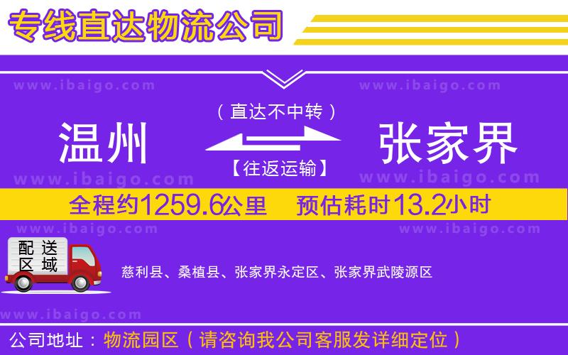 溫州到張家界貨運