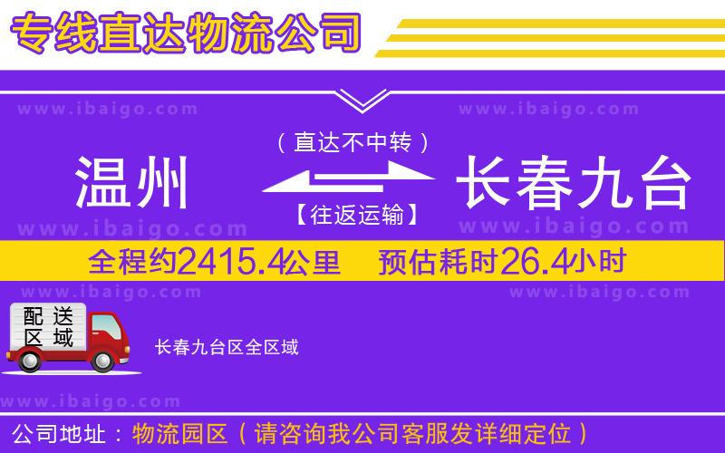 溫州到長春九臺區物流