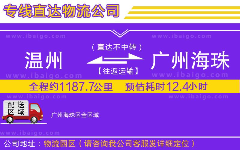 溫州到廣州海珠區(qū)物流