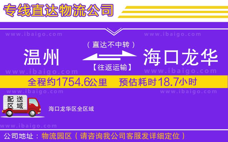 溫州到海口龍華區物流