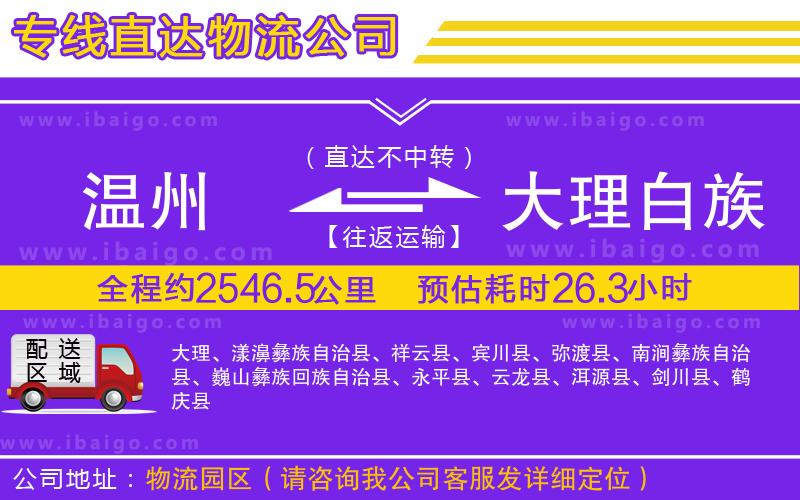 溫州到大理白族自治州貨運