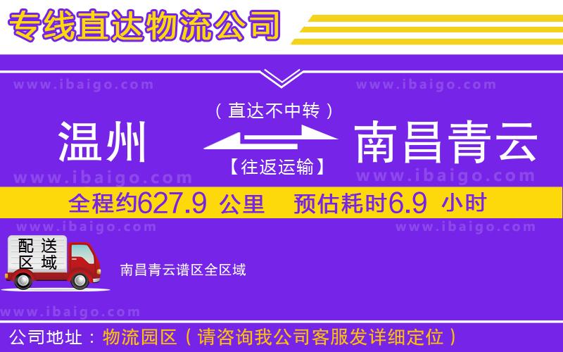 溫州到南昌青云譜區物流