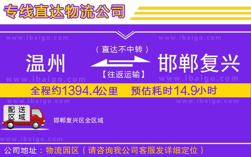 溫州到邯鄲復興區物流