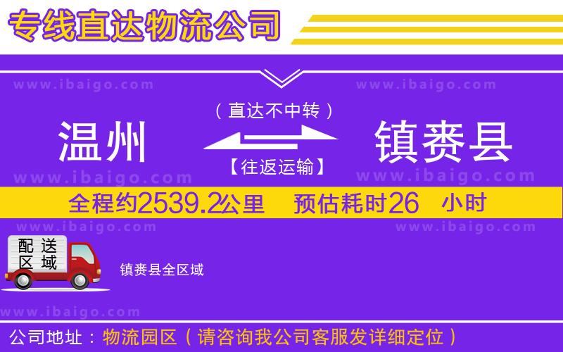 溫州到鎮賚縣物流