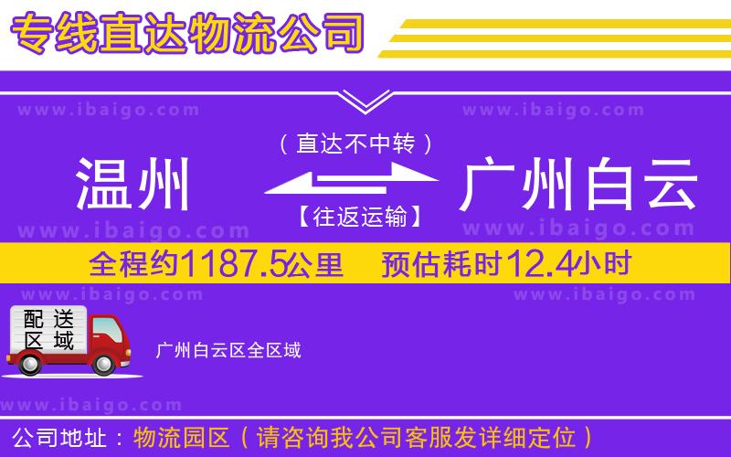 溫州到廣州白云區物流