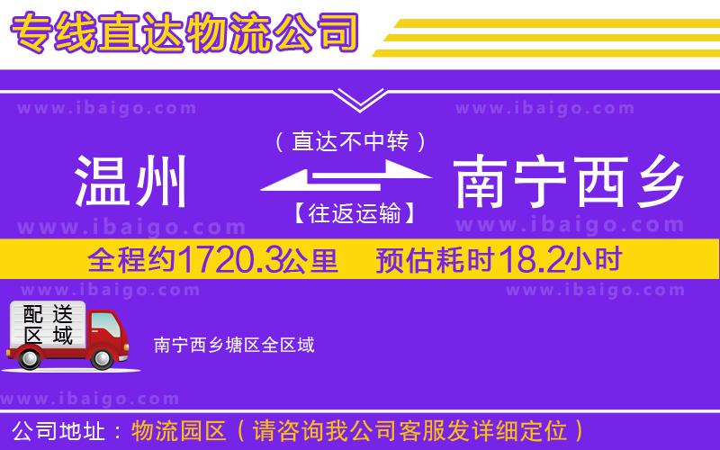 溫州到南寧西鄉塘區物流