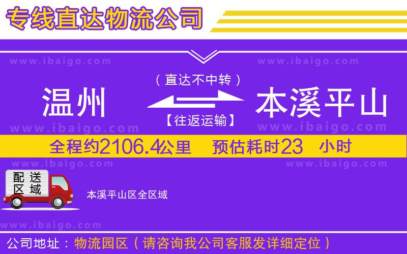 溫州到本溪平山區物流