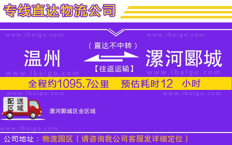 溫州到漯河郾城區物流