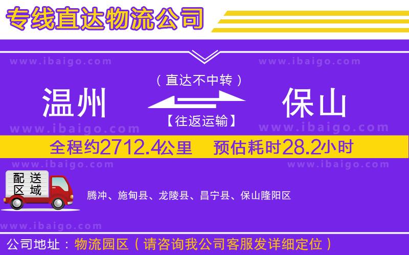 溫州到保山貨運(yùn)