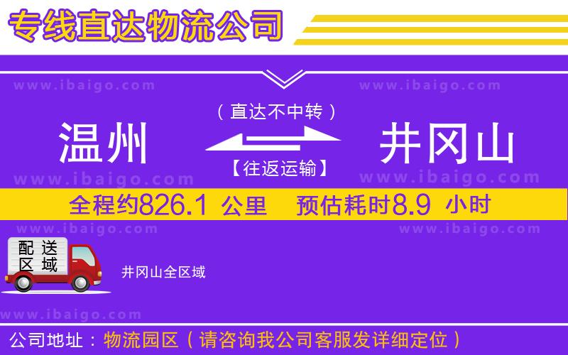 溫州到井岡山貨運