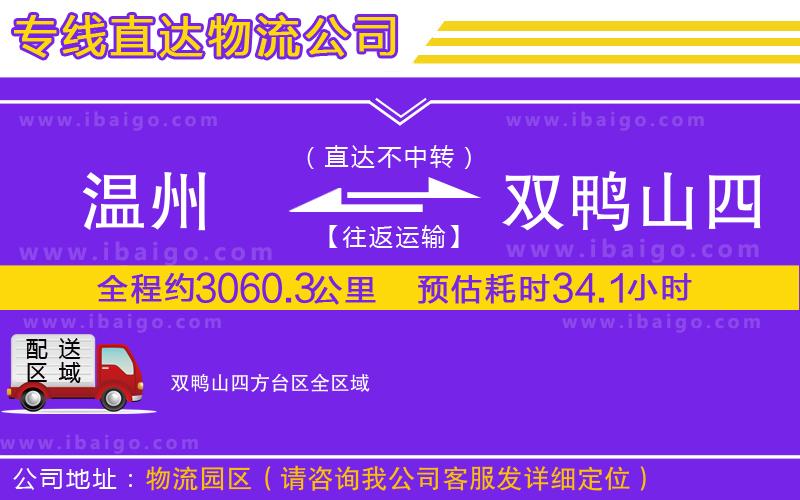 溫州到雙鴨山四方臺區物流