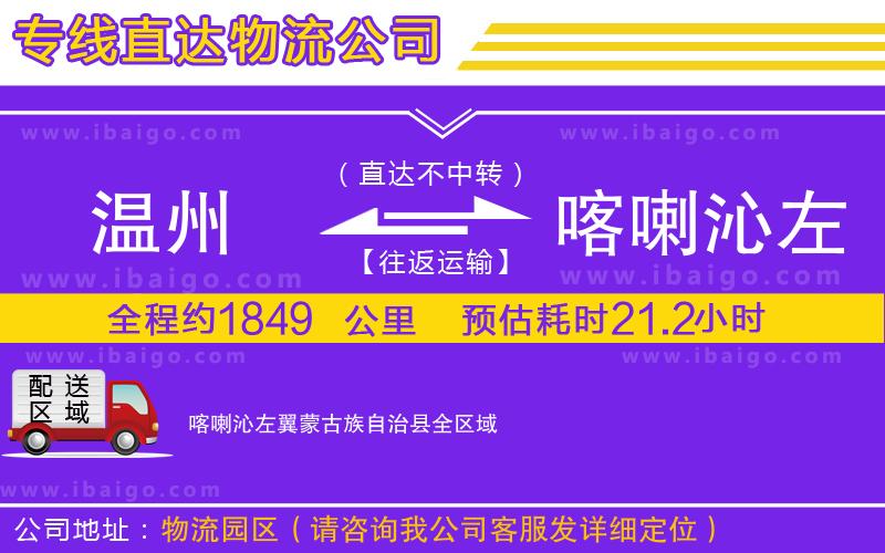 溫州到喀喇沁左翼蒙古族自治縣貨運