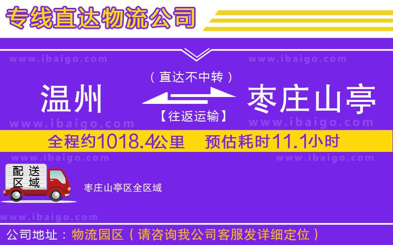 溫州到棗莊山亭區物流