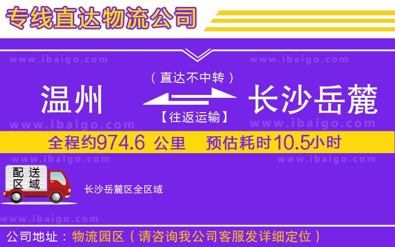 溫州到長沙岳麓區物流