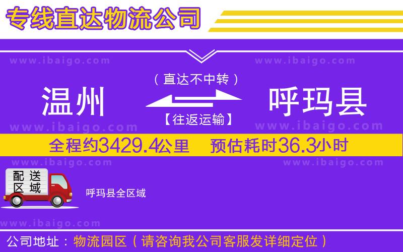 溫州到呼瑪縣貨運