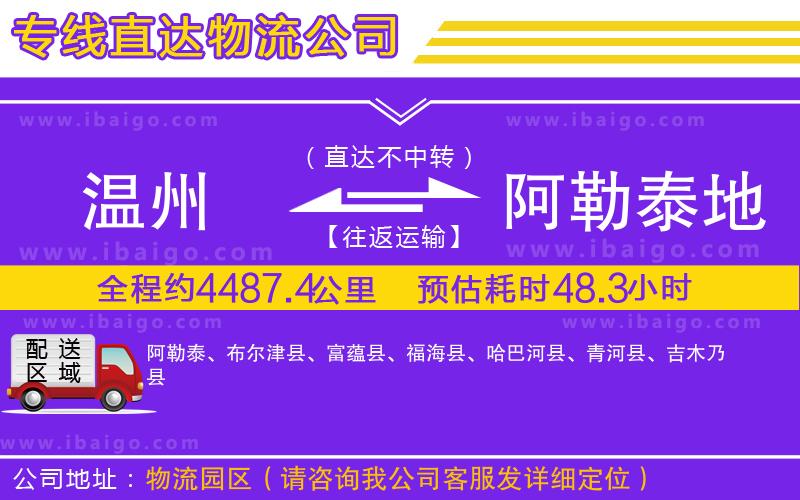 溫州到阿勒泰地區貨運