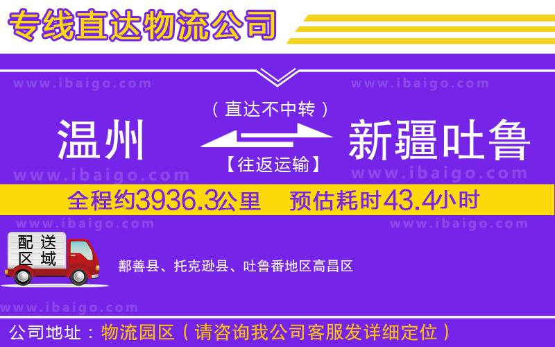 溫州到新疆吐魯番地區物流