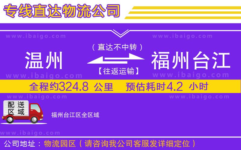 溫州到福州臺江區物流