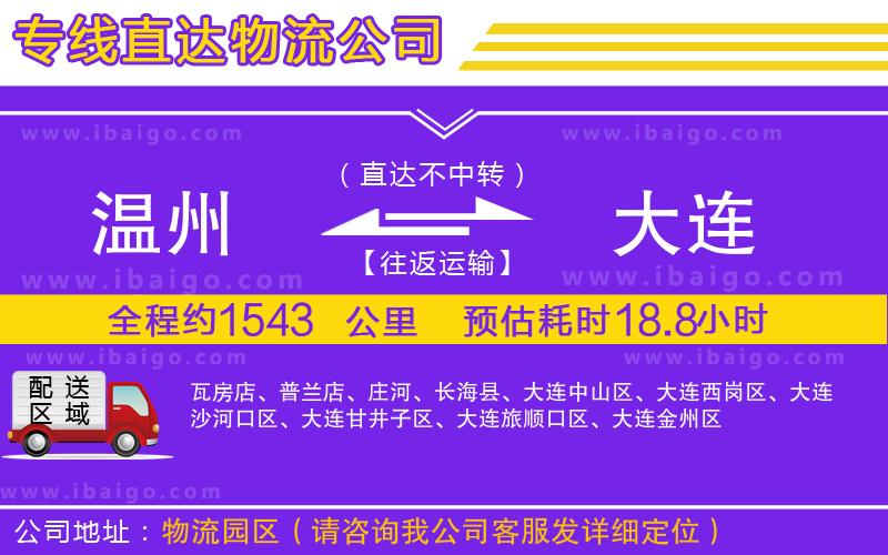 溫州到大連貨運