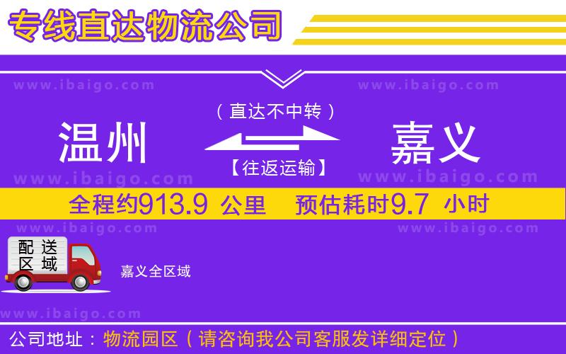 溫州到嘉義貨運