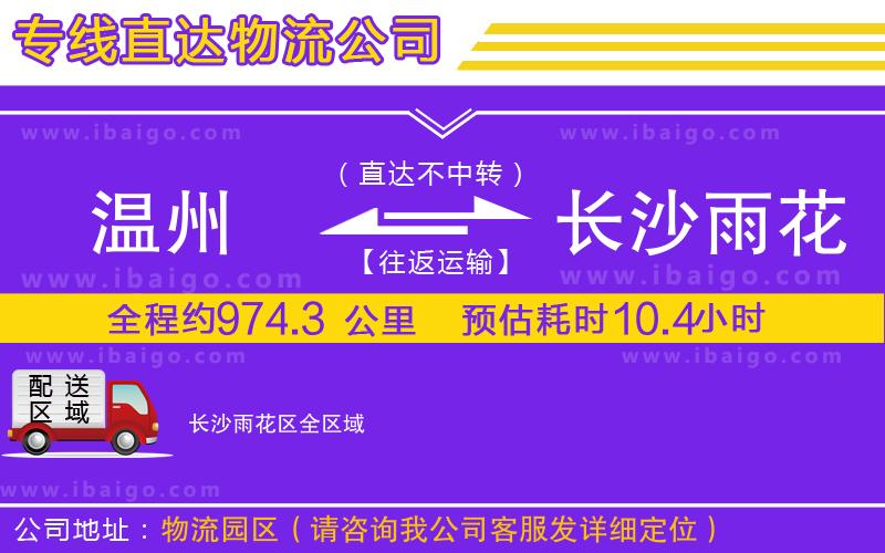 溫州到長沙雨花區物流