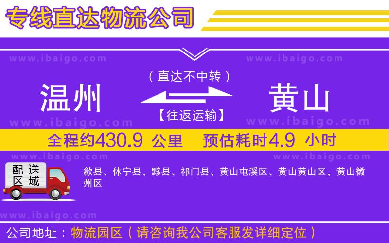 溫州到黃山貨運