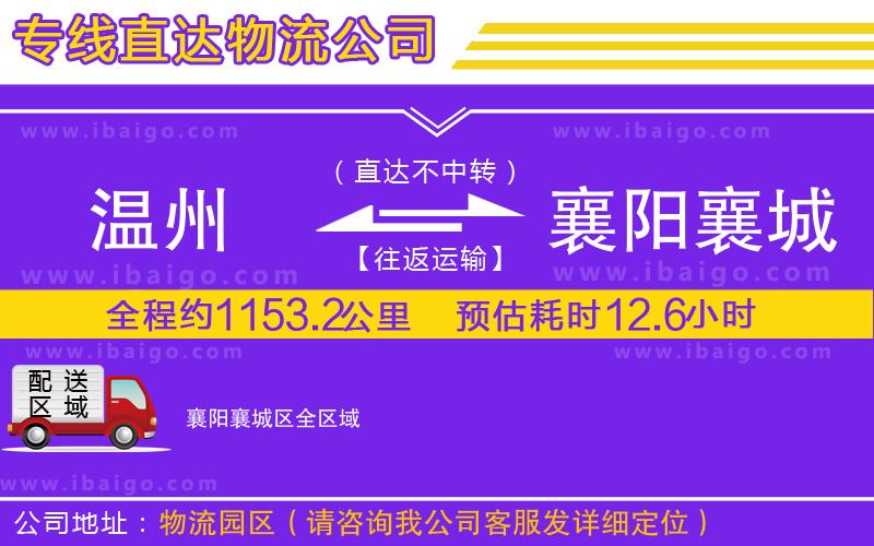 溫州到襄陽襄城區物流