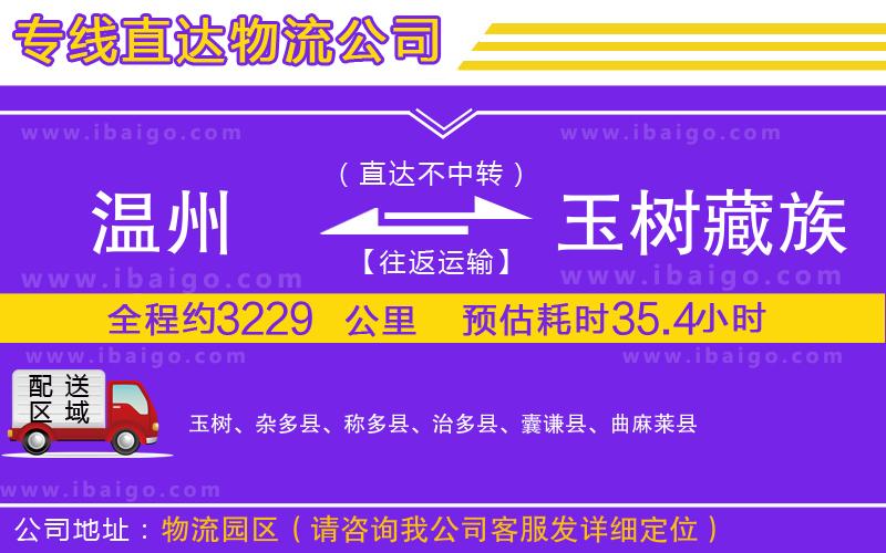 溫州到玉樹藏族自治州貨運