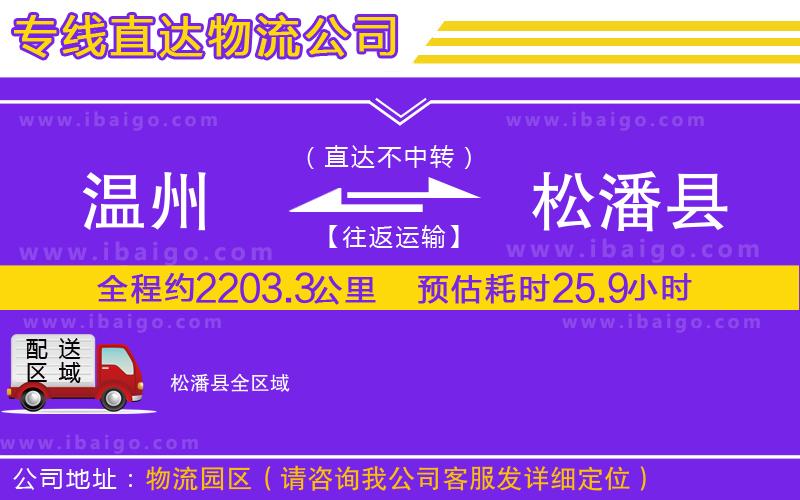 溫州到松潘縣物流