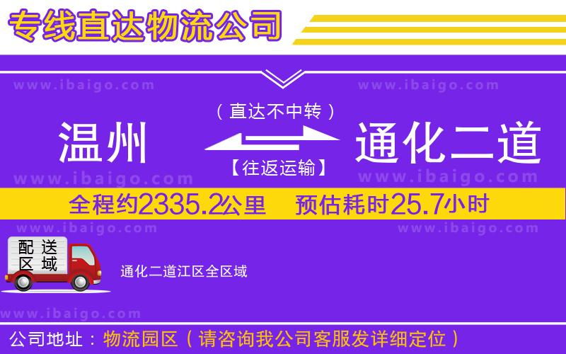 溫州到通化二道江區物流