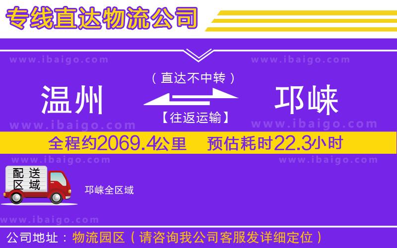 溫州到邛崍貨運