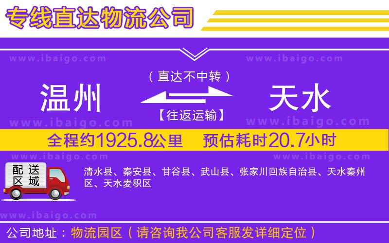 溫州到天水貨運