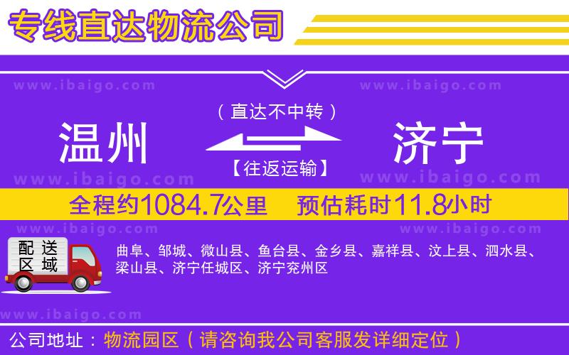 溫州到濟(jì)寧貨運(yùn)