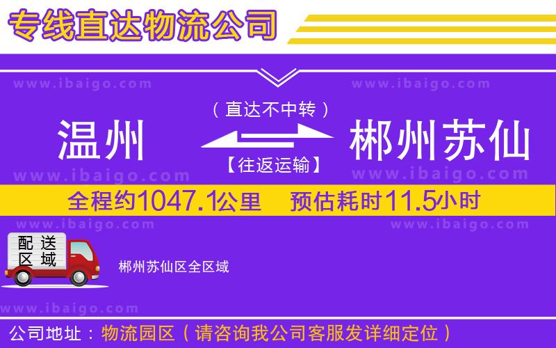 溫州到郴州蘇仙區(qū)物流