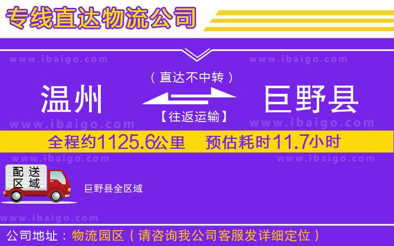 溫州到巨野縣物流