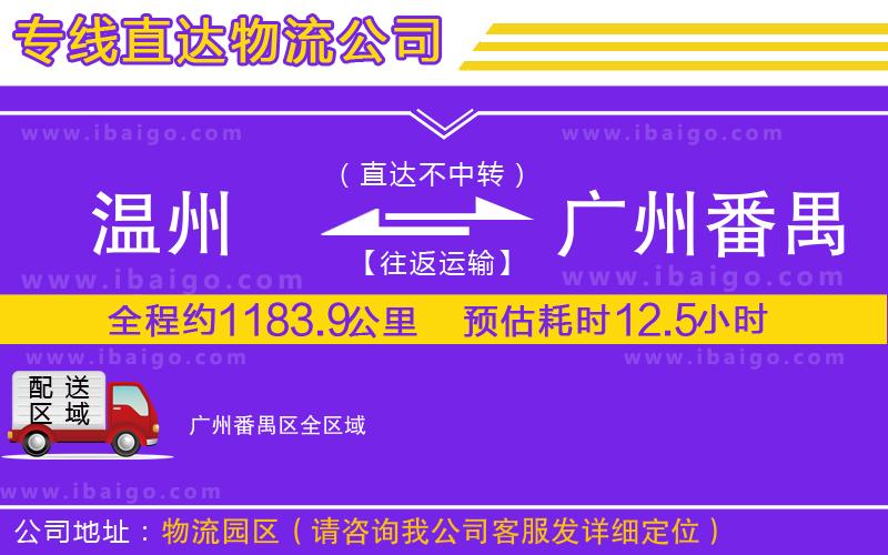 溫州到廣州番禺區物流