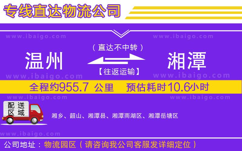 溫州到湘潭貨運