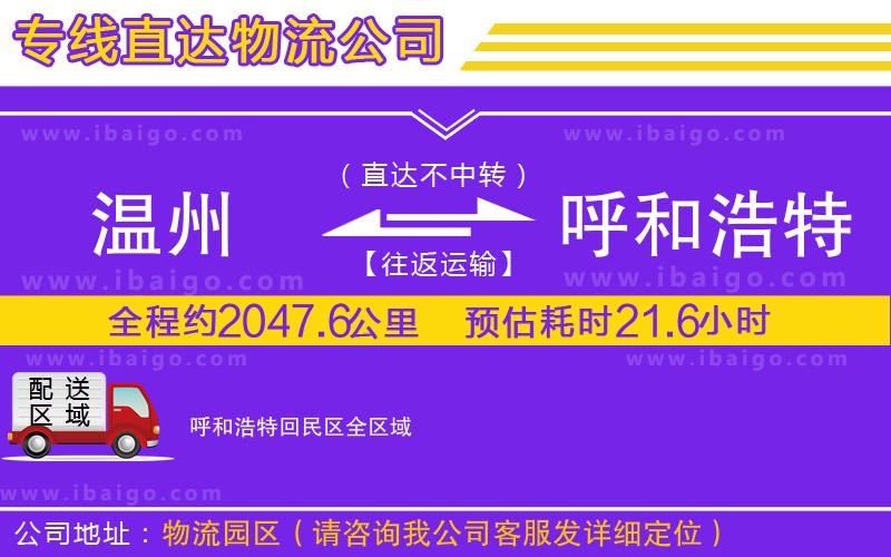 溫州到呼和浩特回民區物流