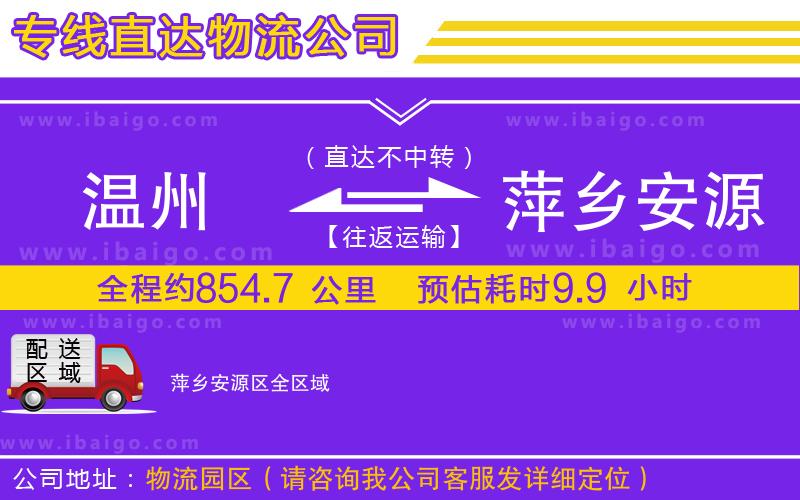 溫州到萍鄉(xiāng)安源區(qū)物流