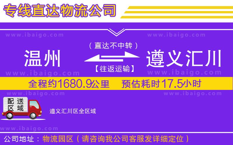 溫州到遵義匯川區物流