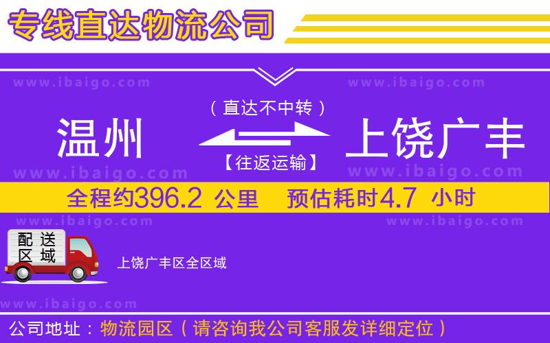 溫州到上饒廣豐區物流